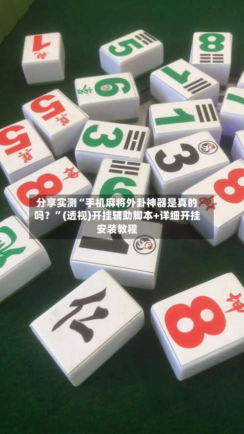 分享实测“手机麻将外卦神器是真的吗？”(透视)开挂辅助脚本+详细开挂安装教程-第1张图片