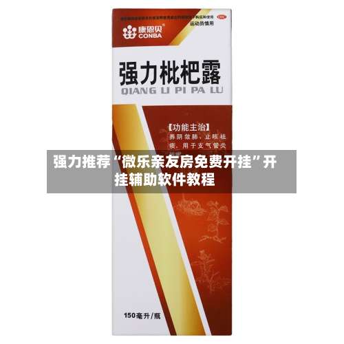 强力推荐“微乐亲友房免费开挂	”开挂辅助软件教程-第1张图片