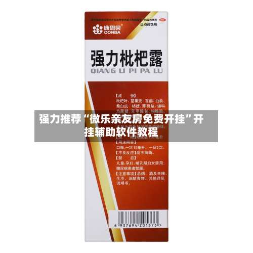 强力推荐“微乐亲友房免费开挂”开挂辅助软件教程-第2张图片