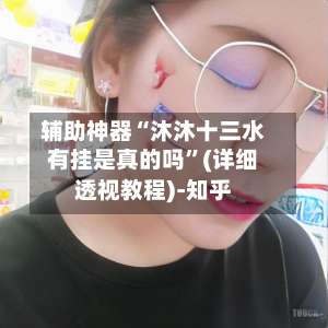 辅助神器“沐沐十三水有挂是真的吗	”(详细透视教程)-知乎-第2张图片