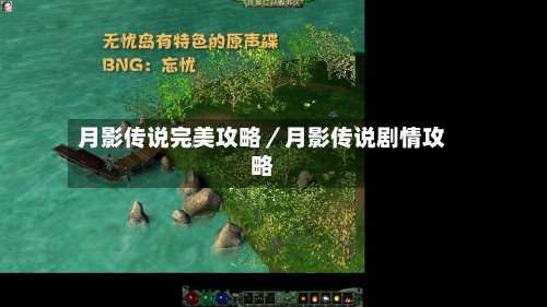 月影传说完美攻略／月影传说剧情攻略-第1张图片