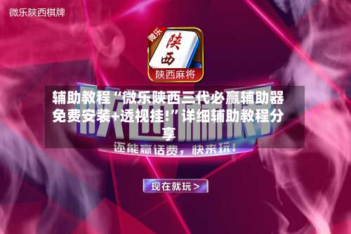 辅助教程“微乐陕西三代必赢辅助器免费安装+透视挂!	”详细辅助教程分享-第2张图片