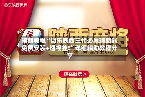 辅助教程“微乐陕西三代必赢辅助器免费安装+透视挂!”详细辅助教程分享-第1张图片