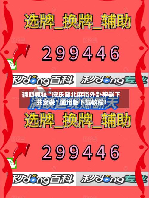 辅助教程“微乐湖北麻将外卦神器下载安装”通用版下载教程！-第2张图片