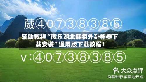 辅助教程“微乐湖北麻将外卦神器下载安装	”通用版下载教程！-第1张图片