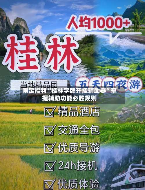 限定福利“桂林字牌开挂辅助器”掌握辅助功能必胜规则-第1张图片