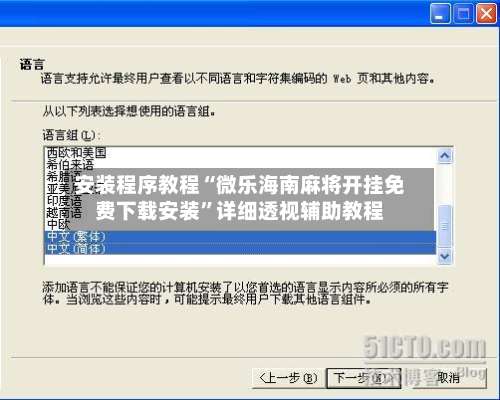 安装程序教程“微乐海南麻将开挂免费下载安装	”详细透视辅助教程-第2张图片