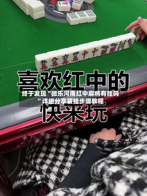 终于发现“微乐河南红中麻将有挂吗”详细分享装挂步骤教程-第2张图片