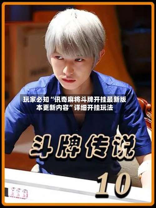 玩家必知“讯奇麻将斗牌开挂最新版本更新内容”详细开挂玩法-第1张图片