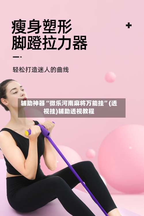 辅助神器“微乐河南麻将万能挂”(透视挂)辅助透视教程-第1张图片