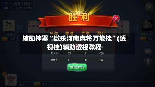 辅助神器“微乐河南麻将万能挂	”(透视挂)辅助透视教程-第2张图片