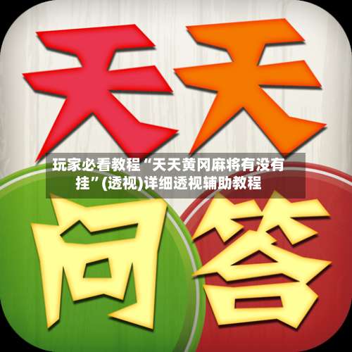 玩家必看教程“天天黄冈麻将有没有挂	”(透视)详细透视辅助教程-第1张图片