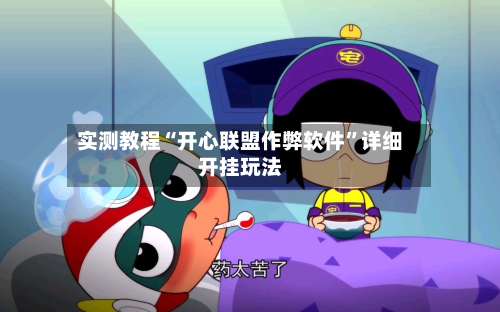 实测教程“开心联盟作弊软件”详细开挂玩法-第1张图片