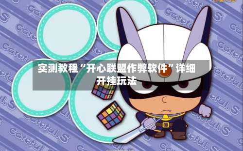 实测教程“开心联盟作弊软件	”详细开挂玩法-第2张图片