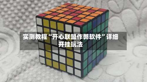 实测教程“开心联盟作弊软件”详细开挂玩法-第3张图片