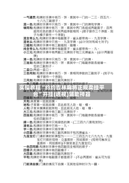 实操教程“约约吉林麻将正规卖挂平台	”开挂(透视)辅助神器-第1张图片