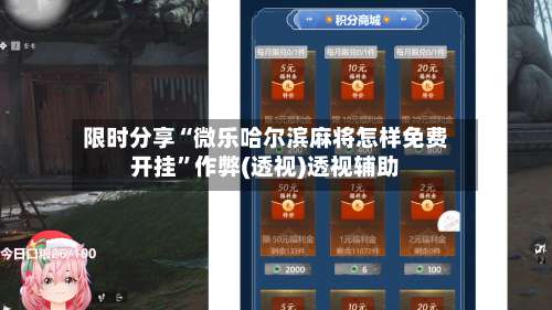 限时分享“微乐哈尔滨麻将怎样免费开挂	”作弊(透视)透视辅助-第2张图片