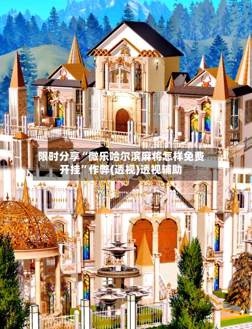 限时分享“微乐哈尔滨麻将怎样免费开挂”作弊(透视)透视辅助-第1张图片