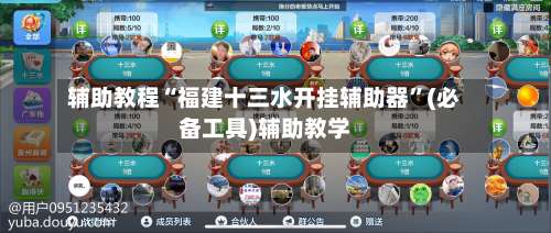 辅助教程“福建十三水开挂辅助器	”(必备工具)辅助教学-第1张图片