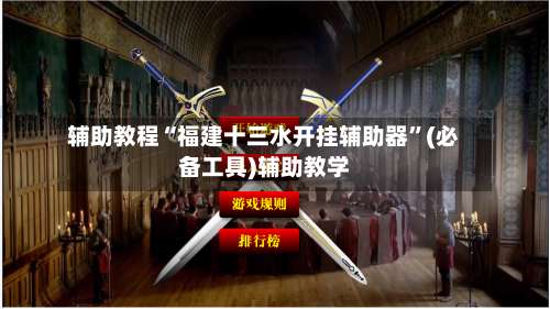 辅助教程“福建十三水开挂辅助器”(必备工具)辅助教学-第2张图片