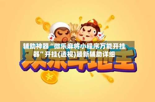 辅助神器“微乐麻将小程序万能开挂器”开挂(透视)最新辅助详细-第1张图片