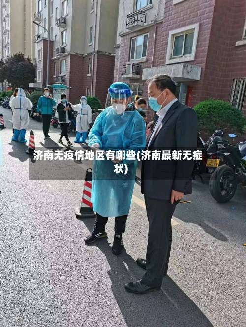 济南无疫情地区有哪些(济南最新无症状)-第1张图片
