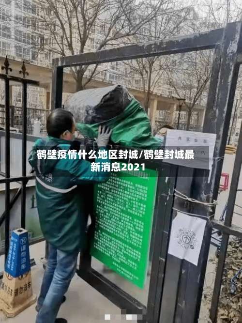 鹤壁疫情什么地区封城/鹤壁封城最新消息2021-第3张图片