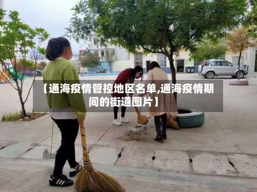 【通海疫情管控地区名单,通海疫情期间的街道图片】-第1张图片