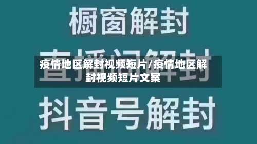 疫情地区解封视频短片/疫情地区解封视频短片文案-第1张图片