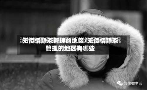 无疫情静态管理的地区/无疫情静态管理的地区有哪些-第1张图片