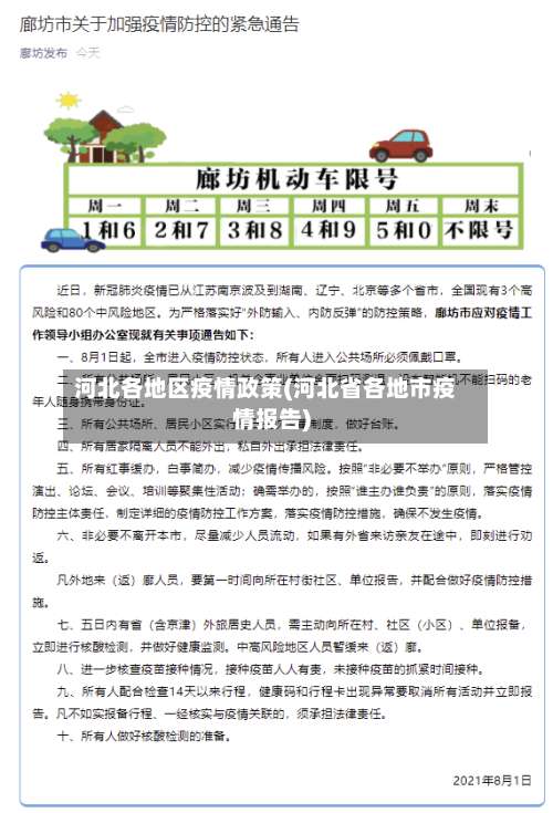 河北各地区疫情政策(河北省各地市疫情报告)-第1张图片