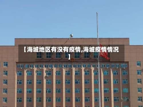 【海城地区有没有疫情,海城疫情情况】-第1张图片
