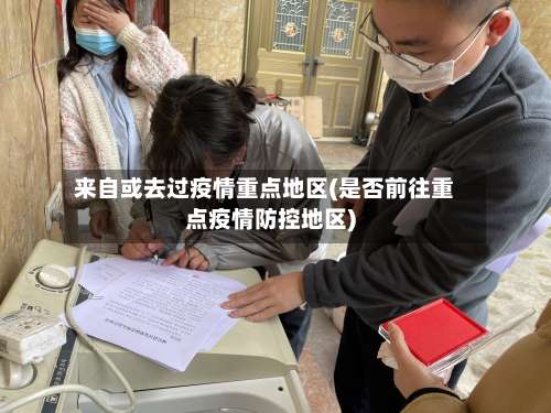 来自或去过疫情重点地区(是否前往重点疫情防控地区)-第2张图片