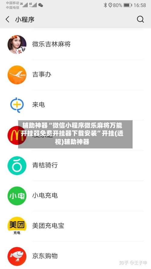 辅助神器“微信小程序微乐麻将万能开挂器免费开挂器下载安装	”开挂(透视)辅助神器-第1张图片