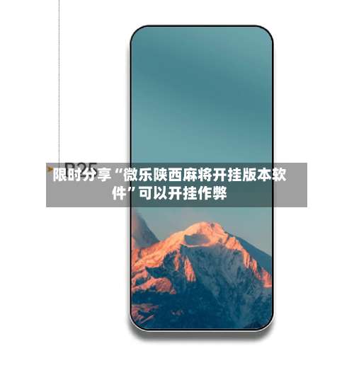限时分享“微乐陕西麻将开挂版本软件	”可以开挂作弊-第1张图片