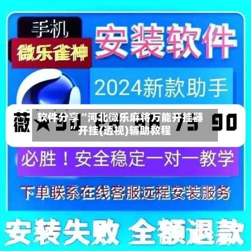 软件分享“河北微乐麻将万能开挂器”开挂(透视)辅助教程-第1张图片
