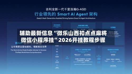 辅助最新信息“微乐山西扣点点麻将微信小程序挂”2026开挂教程步骤-第1张图片