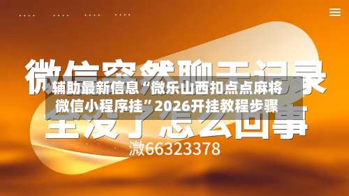 辅助最新信息“微乐山西扣点点麻将微信小程序挂”2026开挂教程步骤-第2张图片