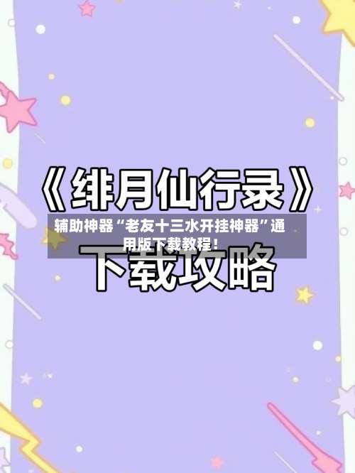 辅助神器“老友十三水开挂神器	”通用版下载教程！-第1张图片