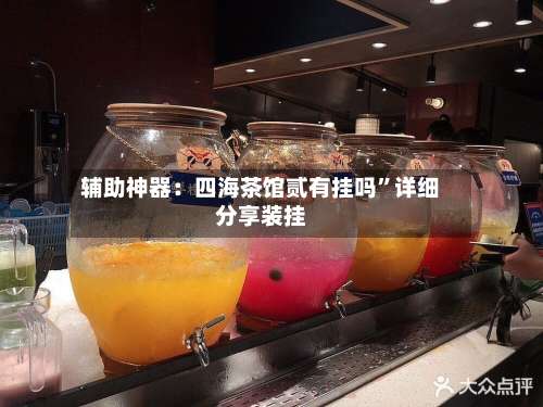 辅助神器：四海茶馆贰有挂吗”详细分享装挂-第1张图片