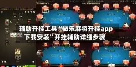 辅助开挂工具“微乐麻将开挂app下载安装”开挂辅助详细步骤-第1张图片