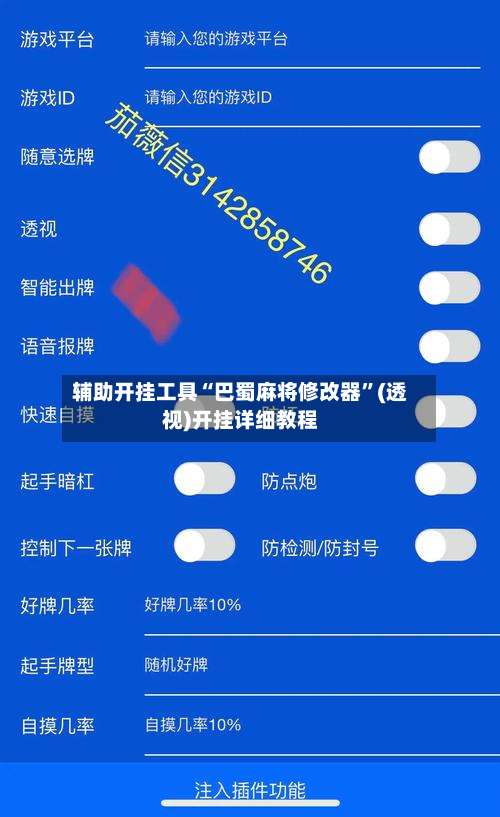 辅助开挂工具“巴蜀麻将修改器	”(透视)开挂详细教程-第1张图片