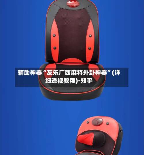 辅助神器“友乐广西麻将外卦神器”(详细透视教程)-知乎-第3张图片