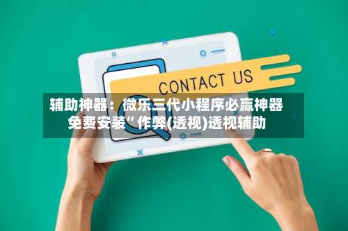 辅助神器：微乐三代小程序必赢神器免费安装	”作弊(透视)透视辅助-第1张图片