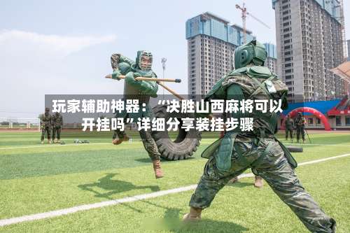 玩家辅助神器：“决胜山西麻将可以开挂吗”详细分享装挂步骤-第2张图片