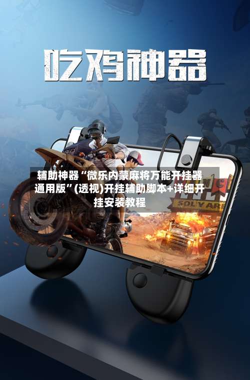 辅助神器“微乐内蒙麻将万能开挂器通用版”(透视)开挂辅助脚本+详细开挂安装教程-第1张图片