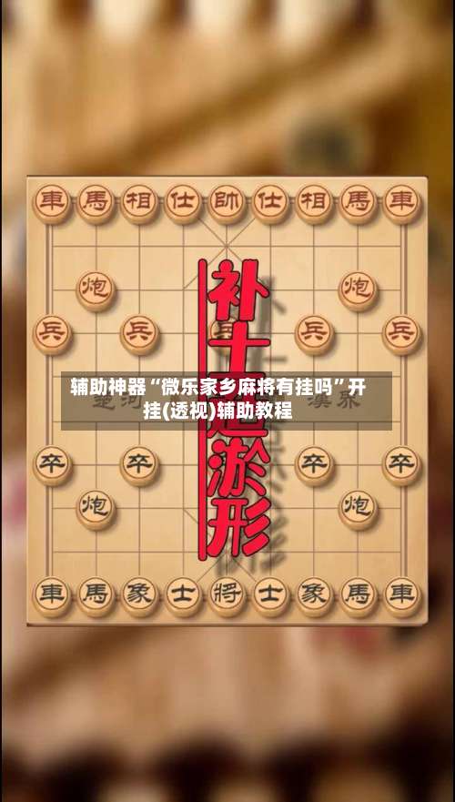 辅助神器“微乐家乡麻将有挂吗”开挂(透视)辅助教程-第1张图片