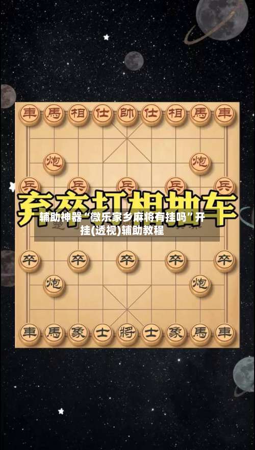 辅助神器“微乐家乡麻将有挂吗	”开挂(透视)辅助教程-第2张图片