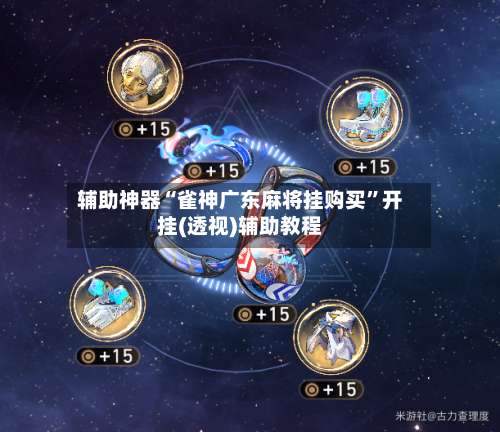 辅助神器“雀神广东麻将挂购买”开挂(透视)辅助教程-第3张图片