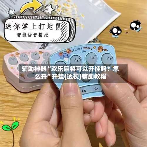 辅助神器“欢乐麻将可以开挂吗？怎么开”开挂(透视)辅助教程-第2张图片